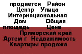 продается › Район ­ Центр › Улица ­ Интернациональная › Дом ­ 103 › Общая площадь ­ 38 › Цена ­ 1 650 000 - Приморский край, Артем г. Недвижимость » Квартиры продажа   